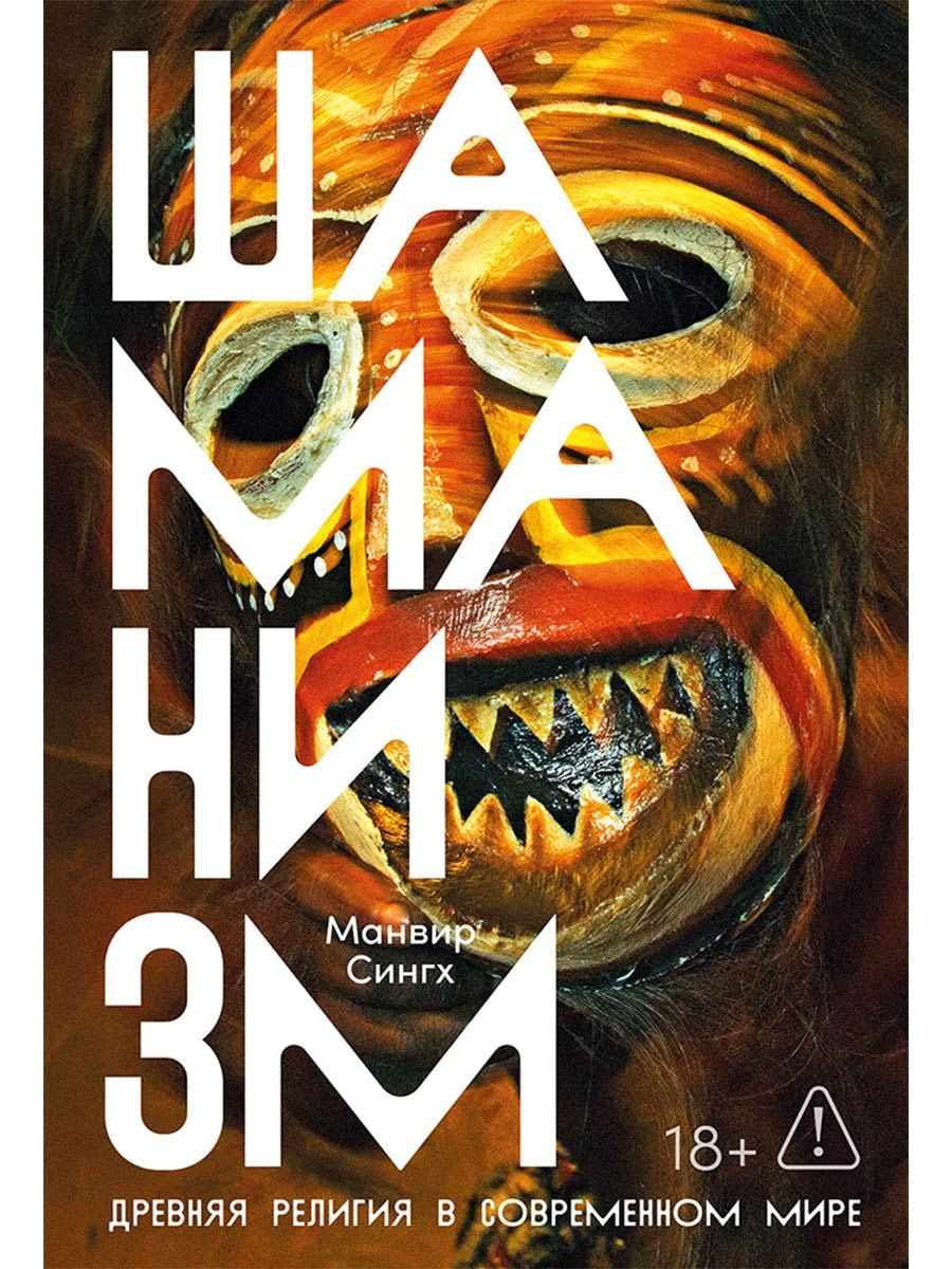Манвир Сингх: Шаманизм: Древняя религия в современном мире