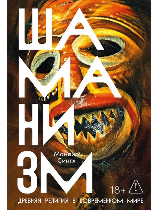 Сингх Манвир: Шаманизм: Древняя религия в современном мире
