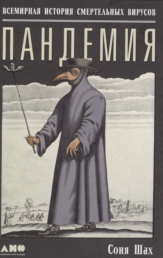 Соня Шах: Пандемия: Всемирная история смертельных инфекций