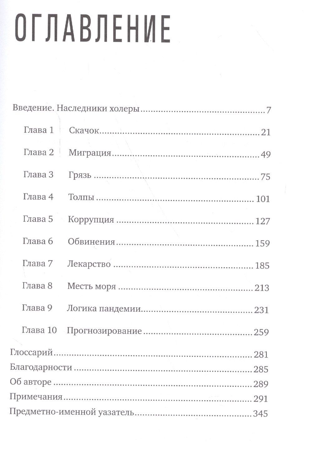 Соня Шах: Пандемия: Всемирная история смертельных инфекций