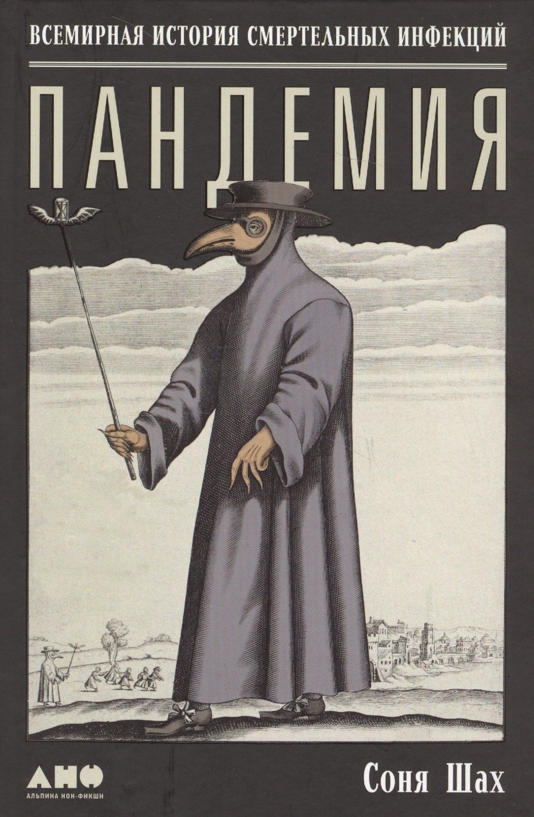 Соня Шах: Пандемия: Всемирная история смертельных инфекций