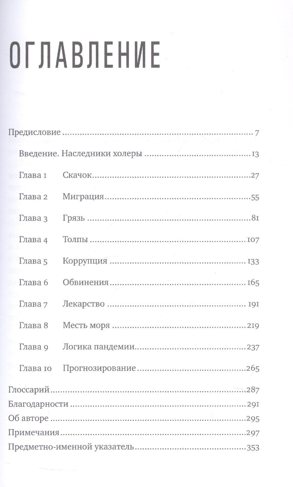 Соня Шах: Пандемия: Всемирная история смертельных инфекций