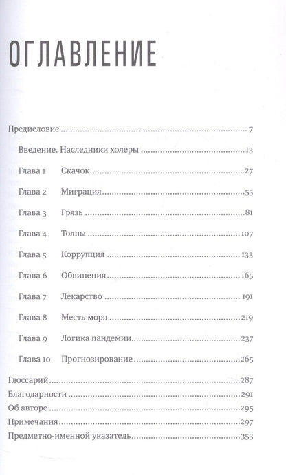 Соня Шах: Пандемия: Всемирная история смертельных инфекций