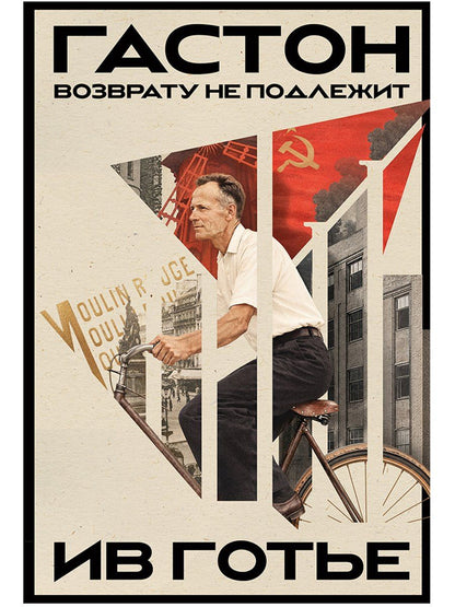Ив Готье: Гастон. Возврату не подлежит