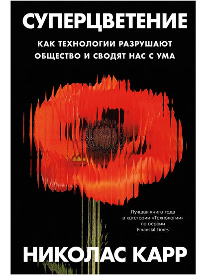 Николас Карр: Суперцветение: Как технологии разрушают общество и сводят нас с ума
