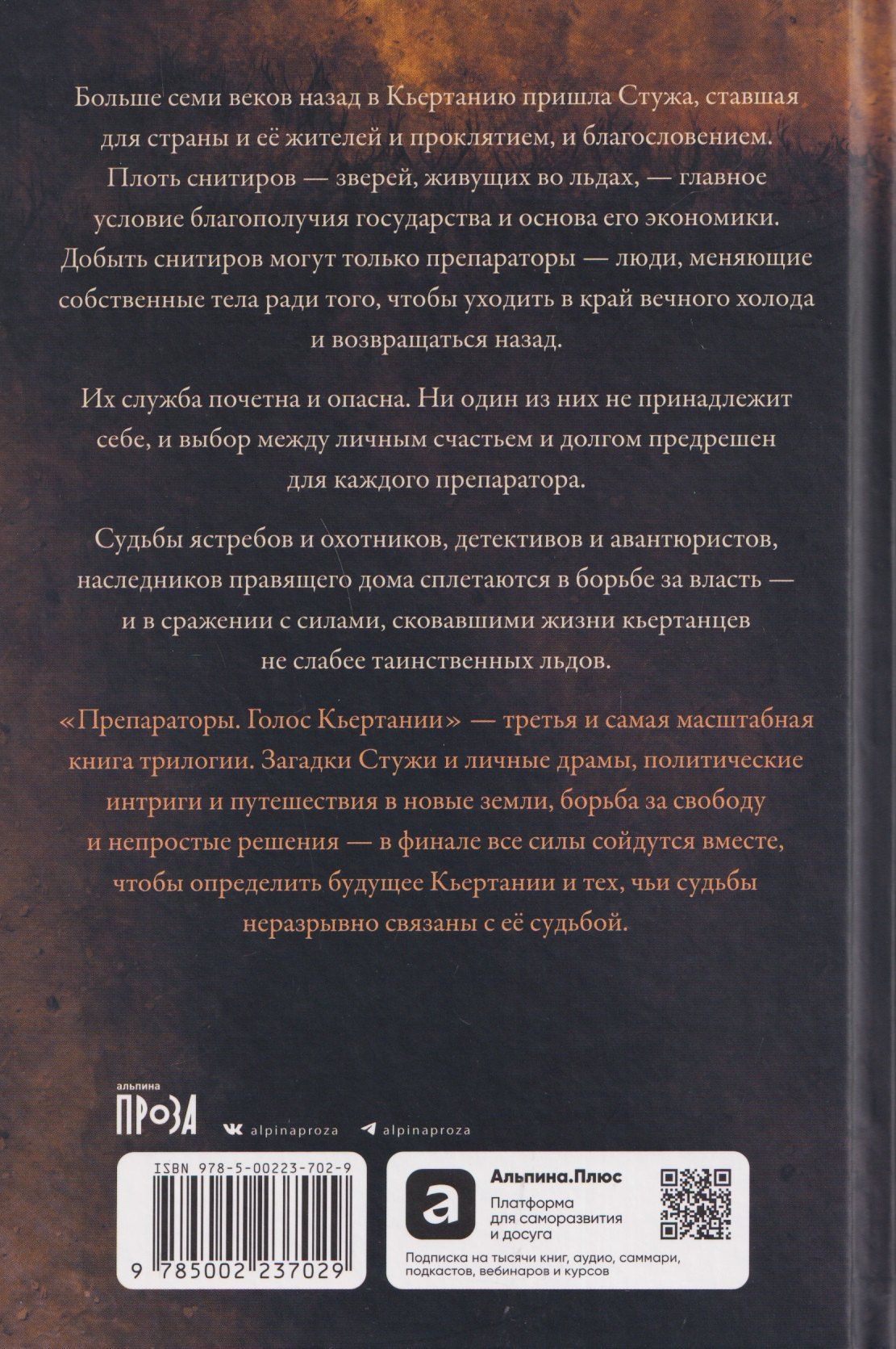 Яна Летт: Препараторы. Голос Кьертании