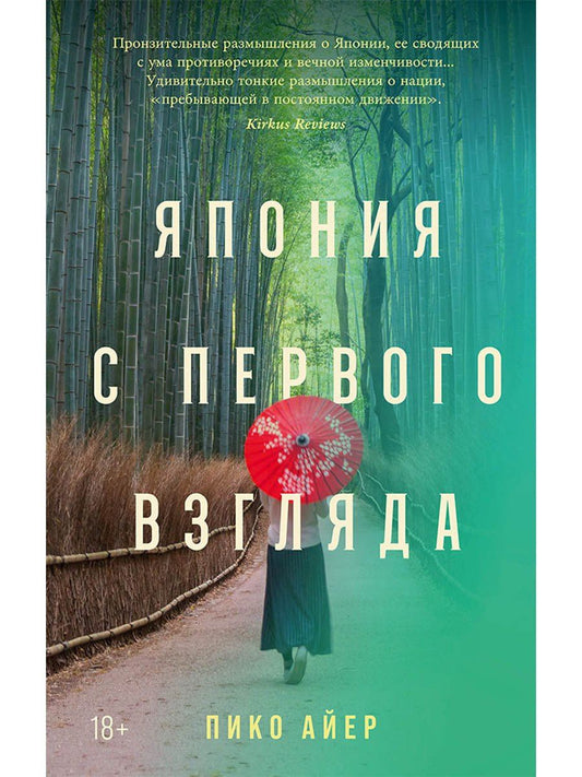 Пико Айер: Япония с первого взгляда