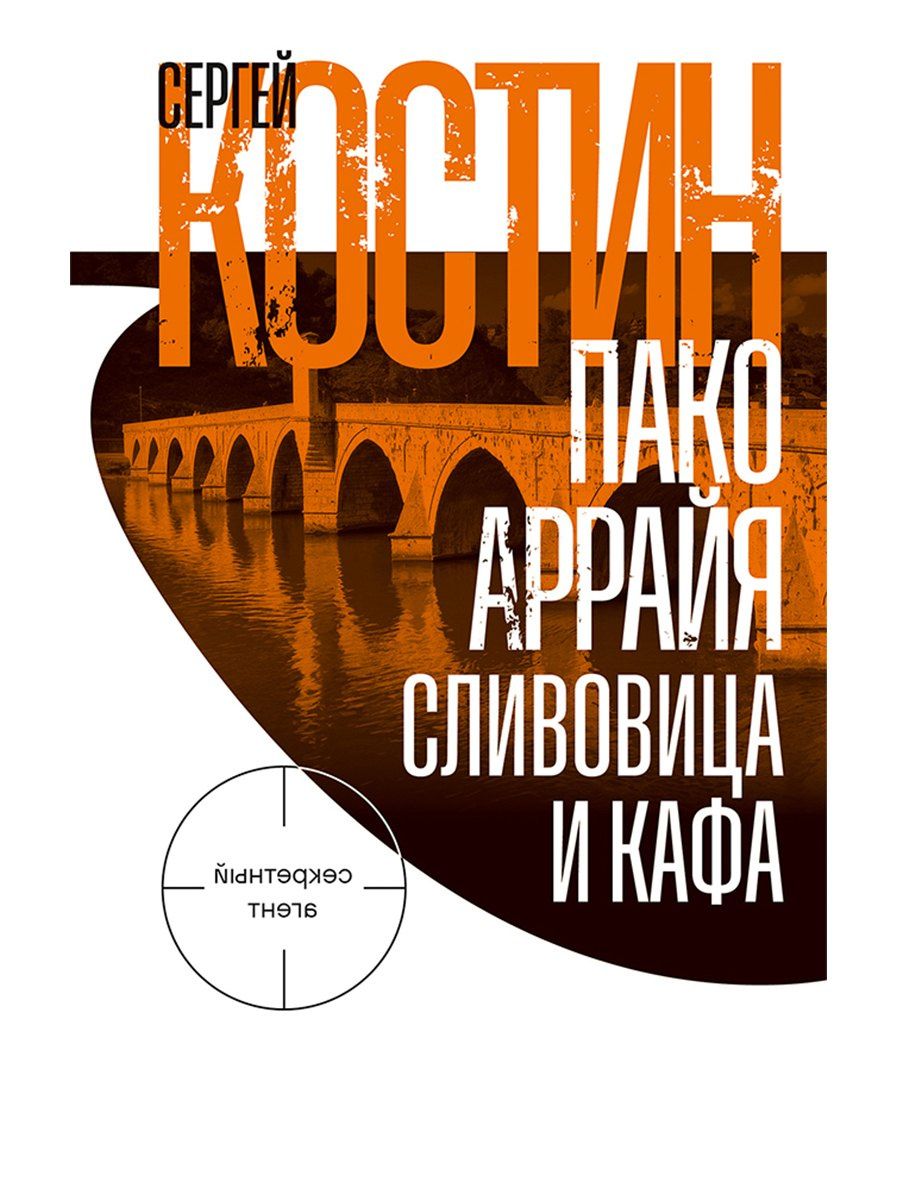 Сергей Костин: Пако Аррайя. Сливовица и кафа