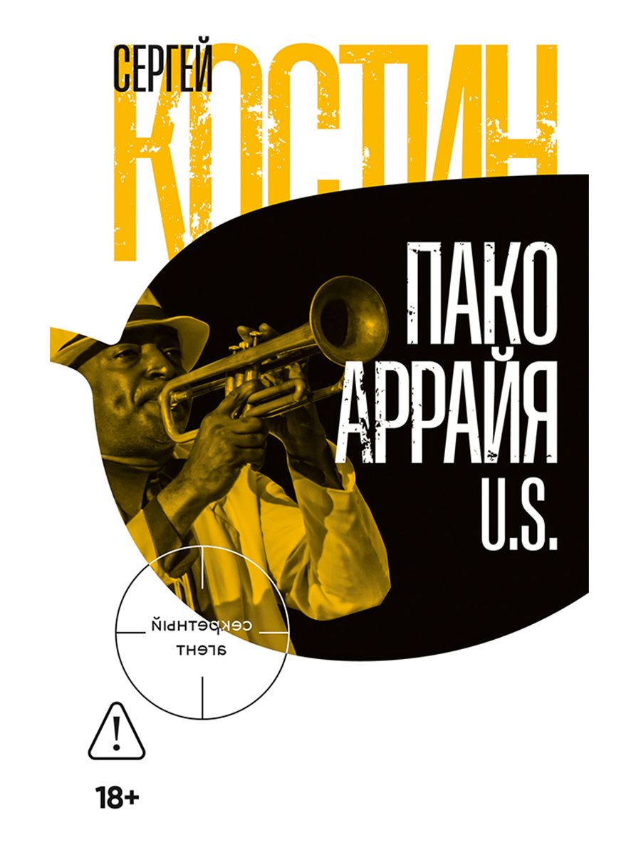 Сергей Костин: Пако Аррайя. U.S.