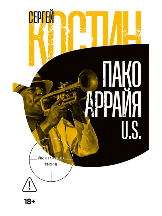 Сергей Костин: Пако Аррайя. U.S.