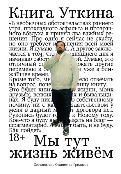 Станислав Гридасов: Книга Уткина: Мы тут жизнь живем