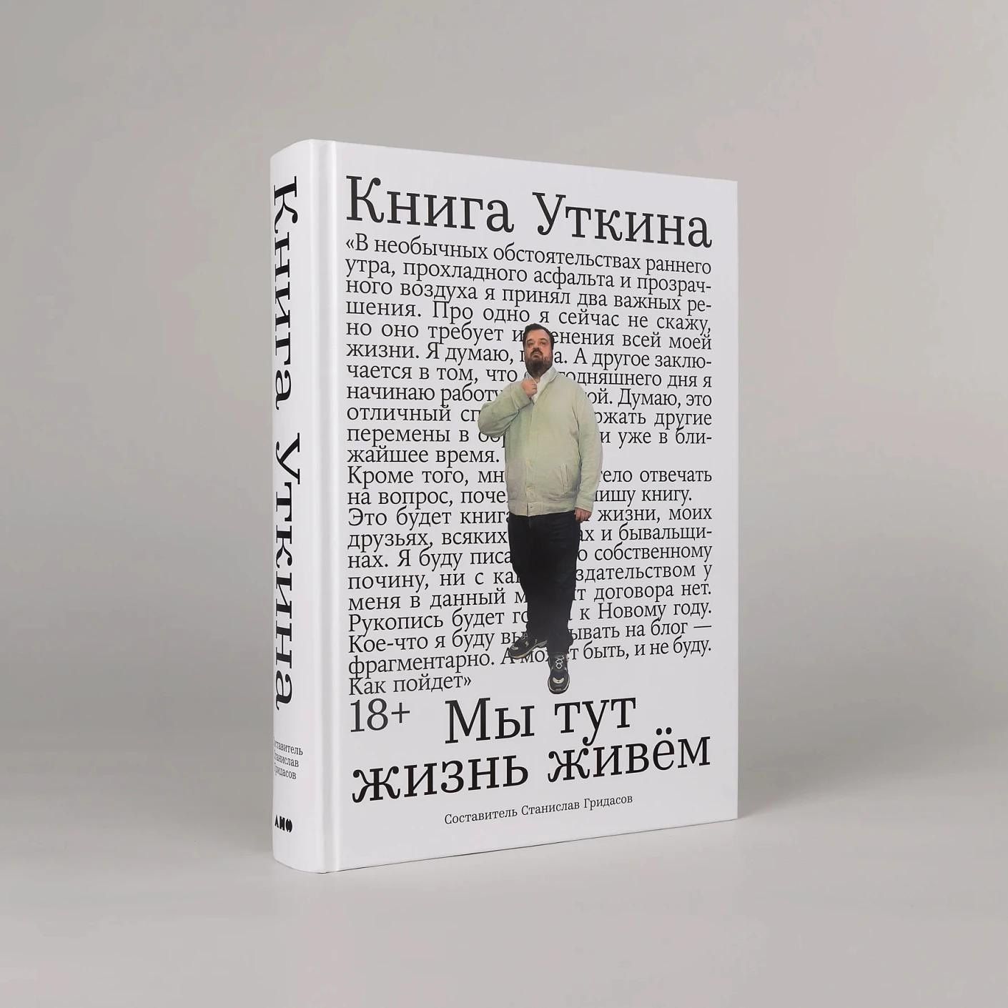 Станислав Гридасов: Книга Уткина: Мы тут жизнь живем
