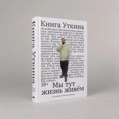 Станислав Гридасов: Книга Уткина: Мы тут жизнь живем