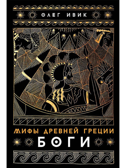Олег Ивик: Мифы Древней Греции: Боги