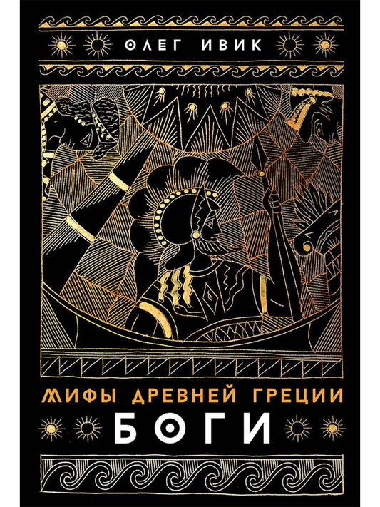 Олег Ивик: Мифы Древней Греции: Боги