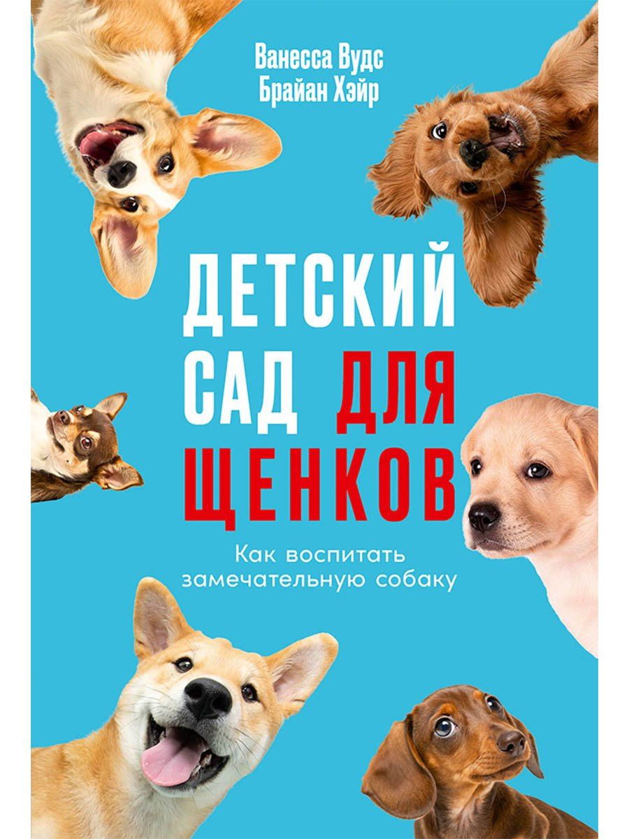 Брайан Хэйр: Детский сад для щенков: Как воспитать замечательную собаку