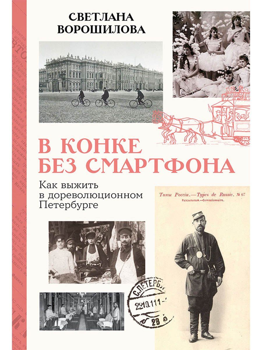 Светлана Ворошилова: В конке без смартфона: Как выжить в дореволюционном Петербурге