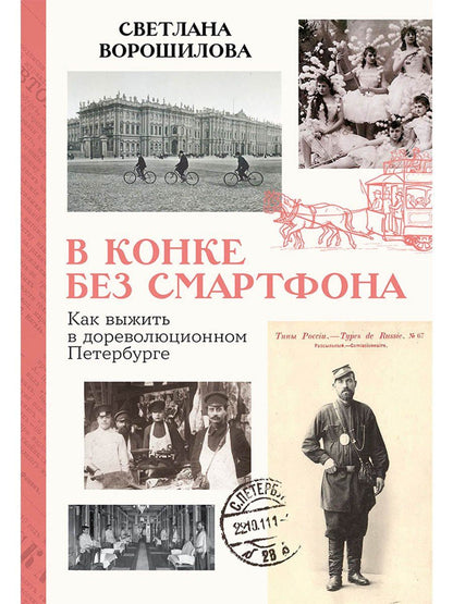 Светлана Ворошилова: В конке без смартфона: Как выжить в дореволюционном Петербурге