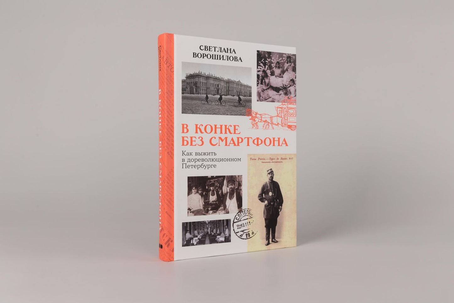 Светлана Ворошилова: В конке без смартфона: Как выжить в дореволюционном Петербурге