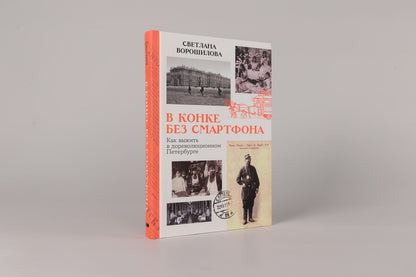 Светлана Ворошилова: В конке без смартфона: Как выжить в дореволюционном Петербурге