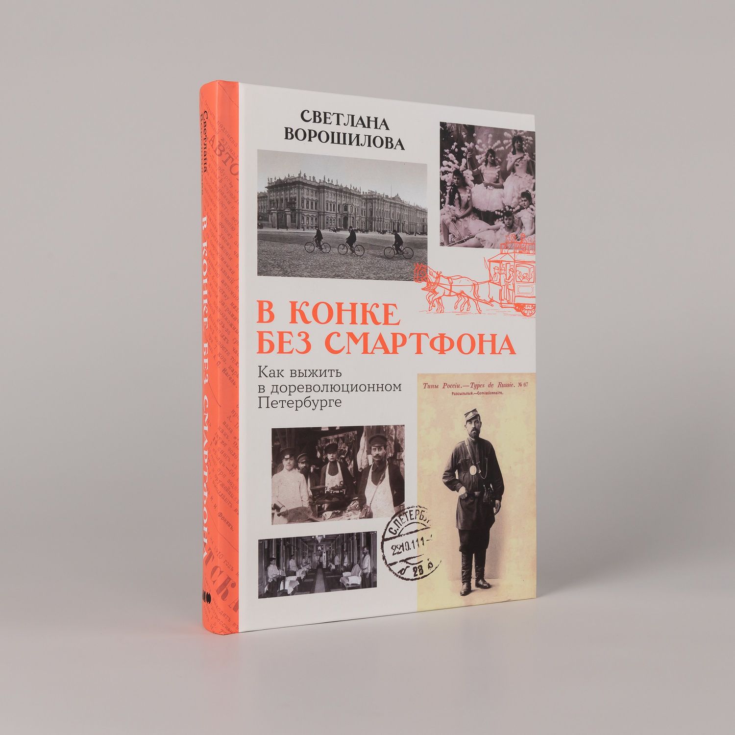 Светлана Ворошилова: В конке без смартфона: Как выжить в дореволюционном Петербурге
