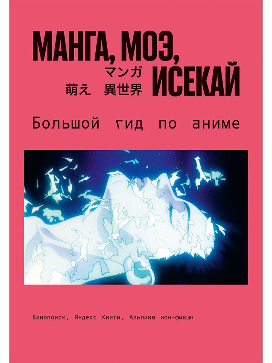 Манга, моэ, исекай: Большой гид по аниме