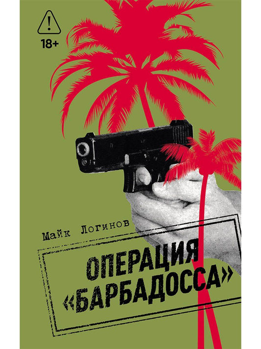 Логинов Майк: Операция "Барбадосса"