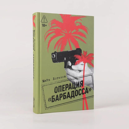 Логинов Майк: Операция "Барбадосса"