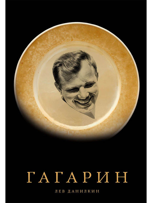 Лев Данилкин: Гагарин