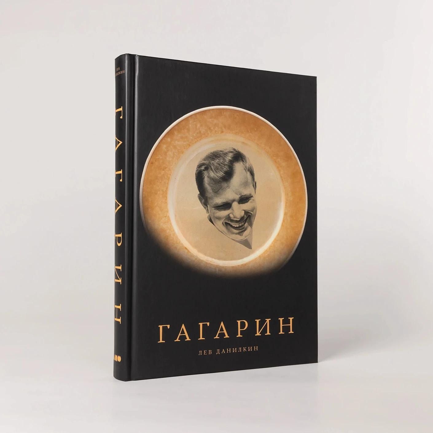 Лев Данилкин: Гагарин