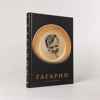 Лев Данилкин: Гагарин