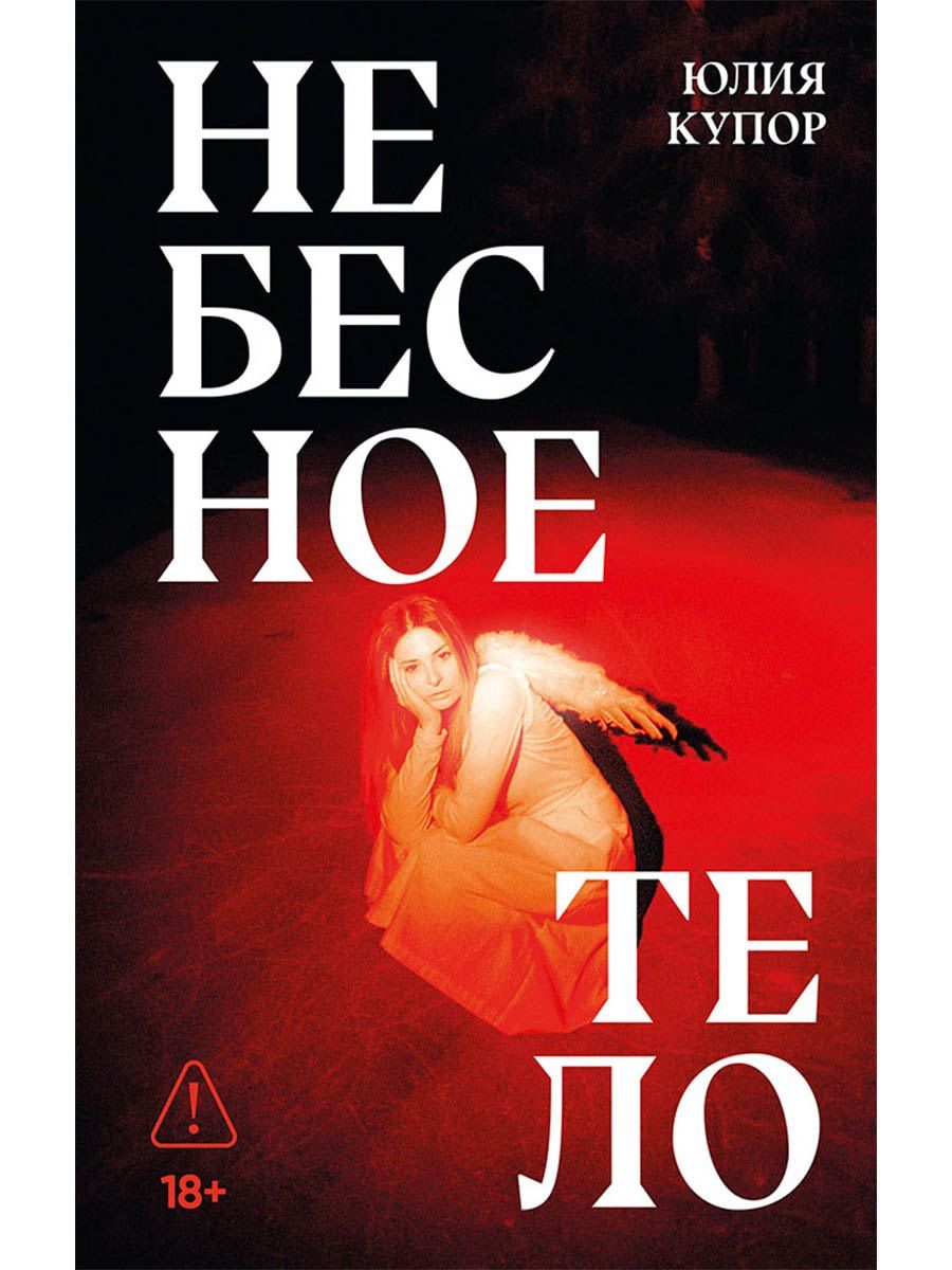 Юлия Купор: Небесное тело