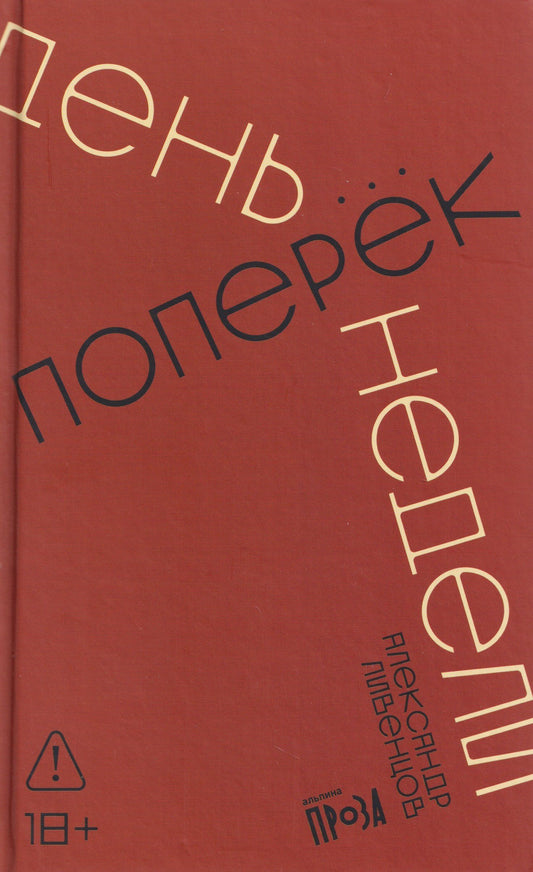 Александр Ливенцов: День поперек недели