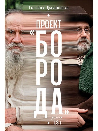 Татьяна Дыбовская: Проект «Борода»