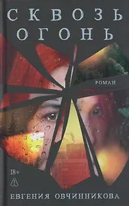 Евгения Овчинникова: Сквозь огонь