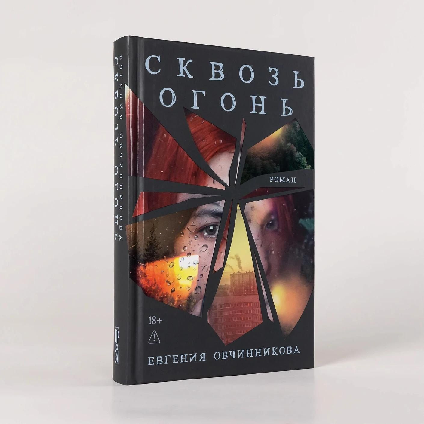 Евгения Овчинникова: Сквозь огонь