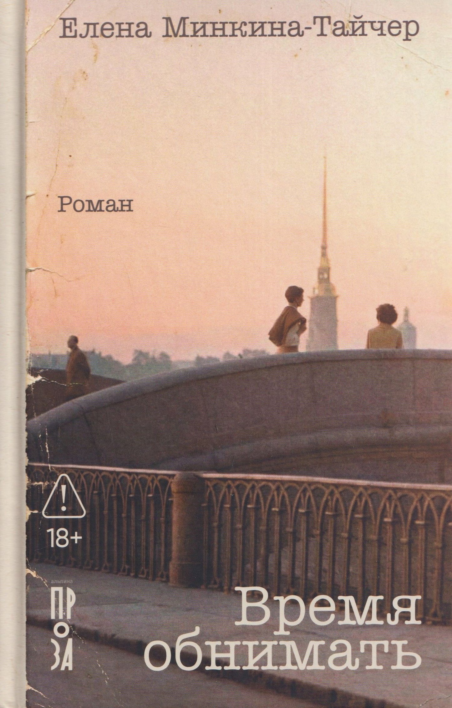Елена Минкина-Тайчер: Время обнимать