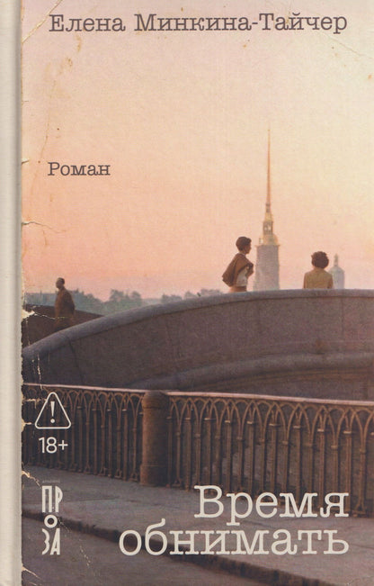 Елена Минкина-Тайчер: Время обнимать