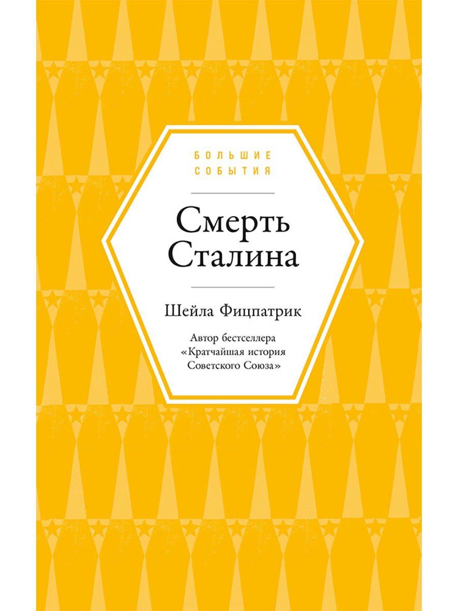 Шейла Фицпатрик: Смерть Сталина