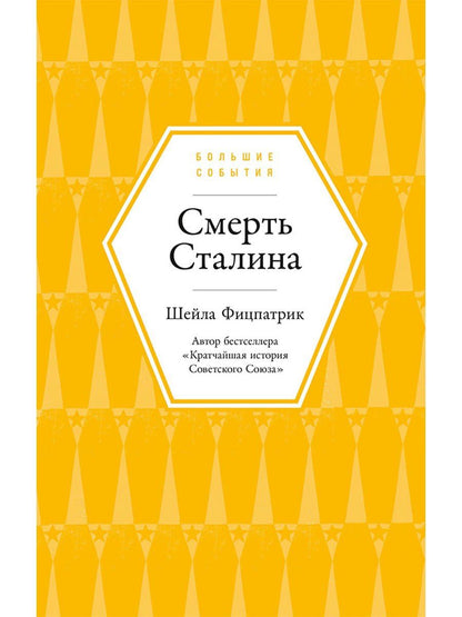 Шейла Фицпатрик: Смерть Сталина