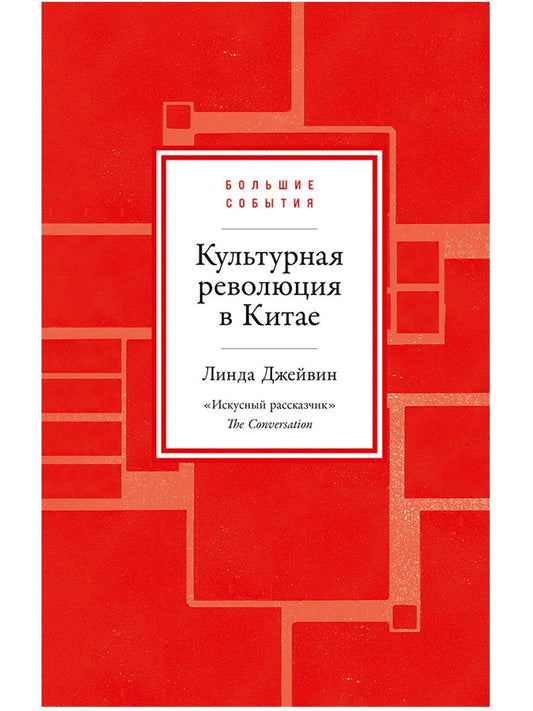 Линда Джейвин: Культурная революция в Китае