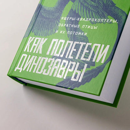 Андрей Журавлев: Как полетели динозавры: ящеры-квадрокоптеры, обратные птицы и их потомки