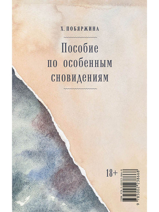 Хелена Побяржина: Пособие по особенным сновидениям