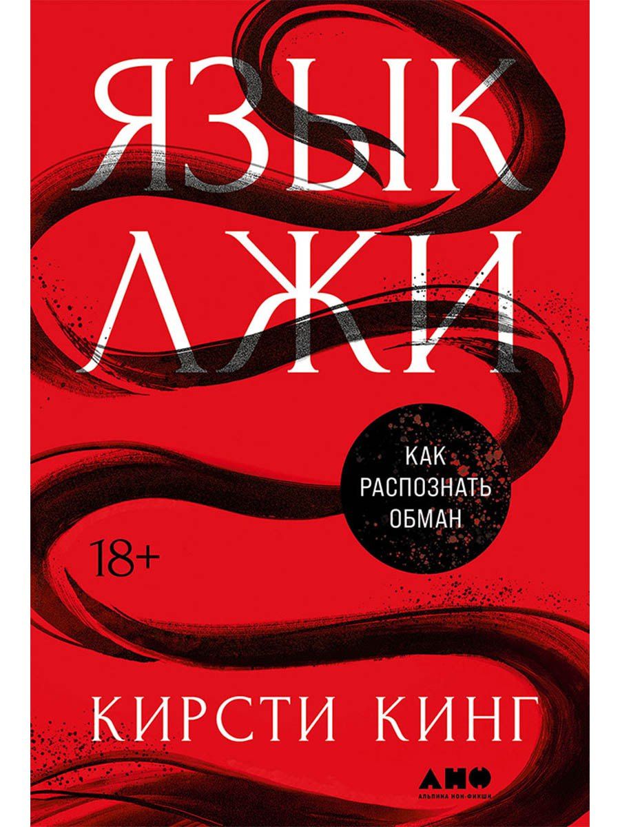 Кирсти Кинг: Язык лжи: Как распознать обман