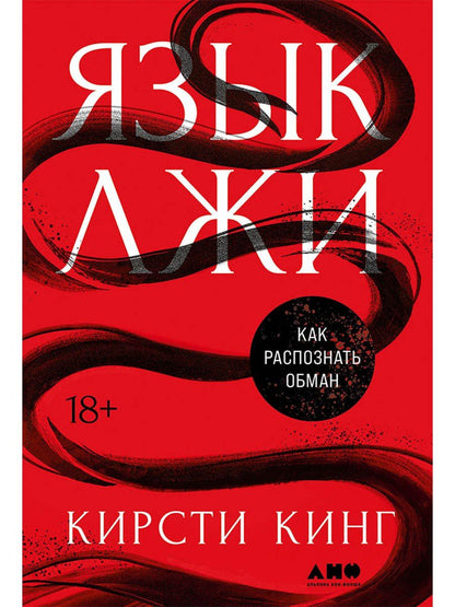 Кирсти Кинг: Язык лжи: Как распознать обман