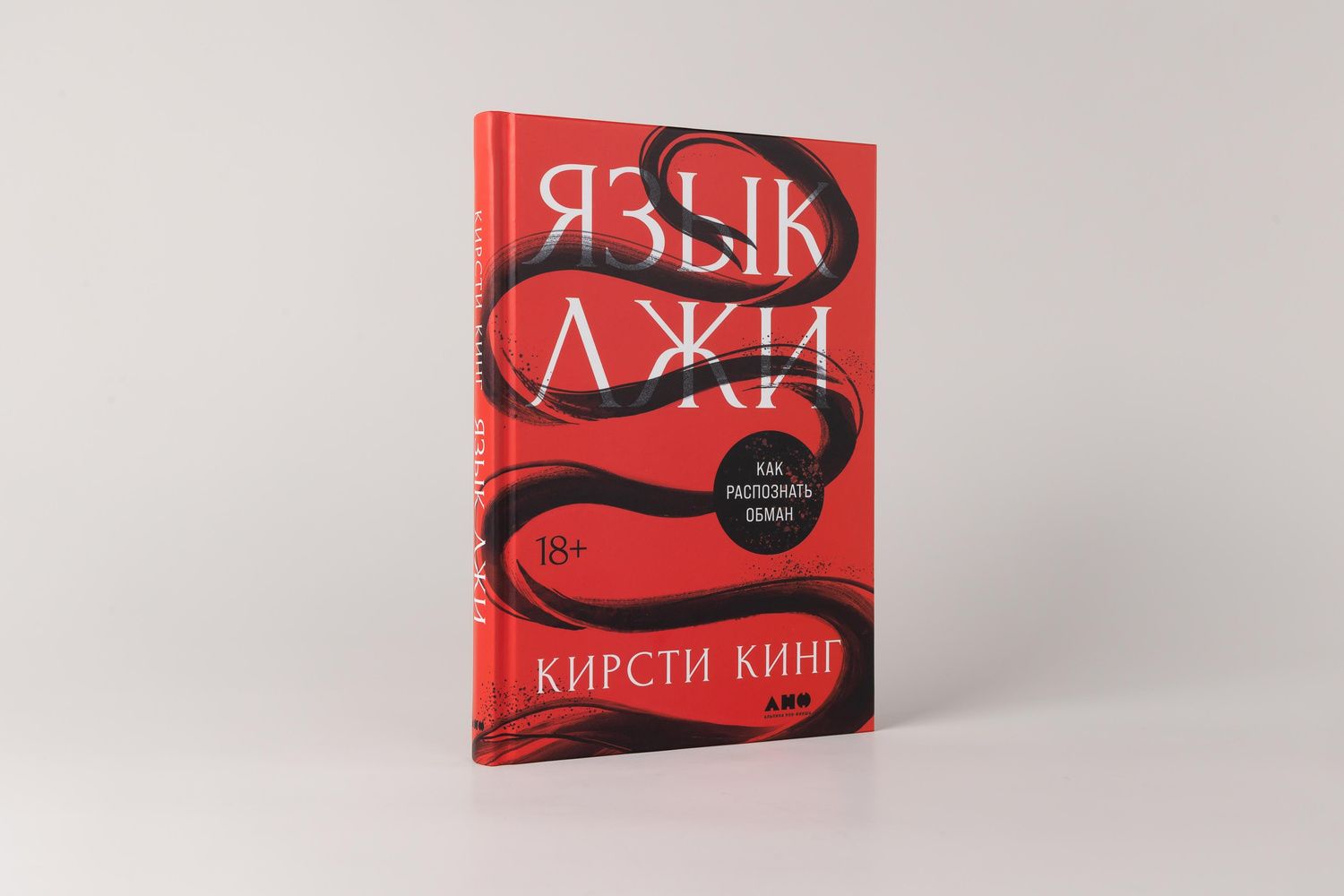 Кирсти Кинг: Язык лжи: Как распознать обман