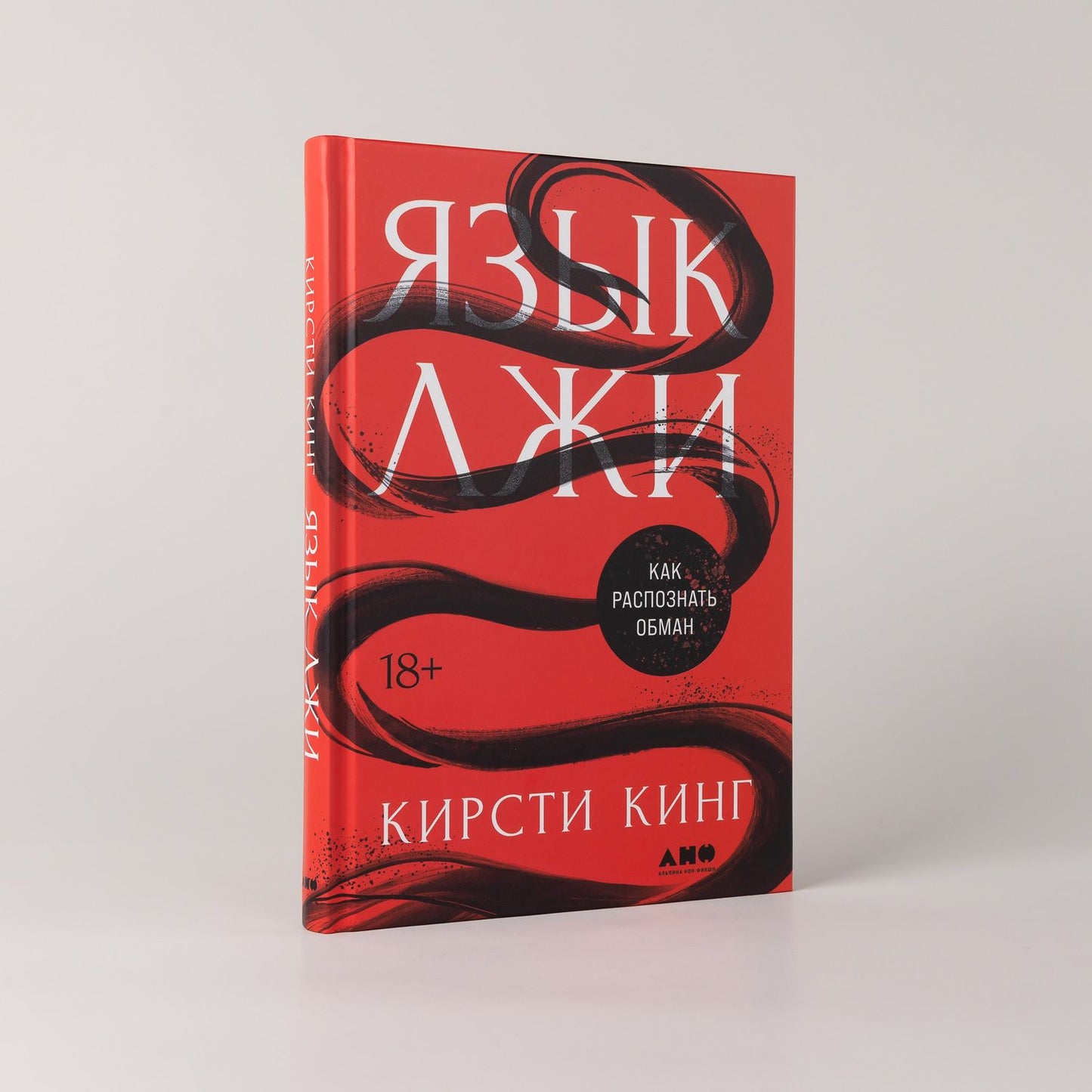 Кирсти Кинг: Язык лжи: Как распознать обман