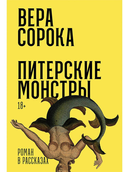 Вера Сорока: Питерские монстры: Роман в рассказах