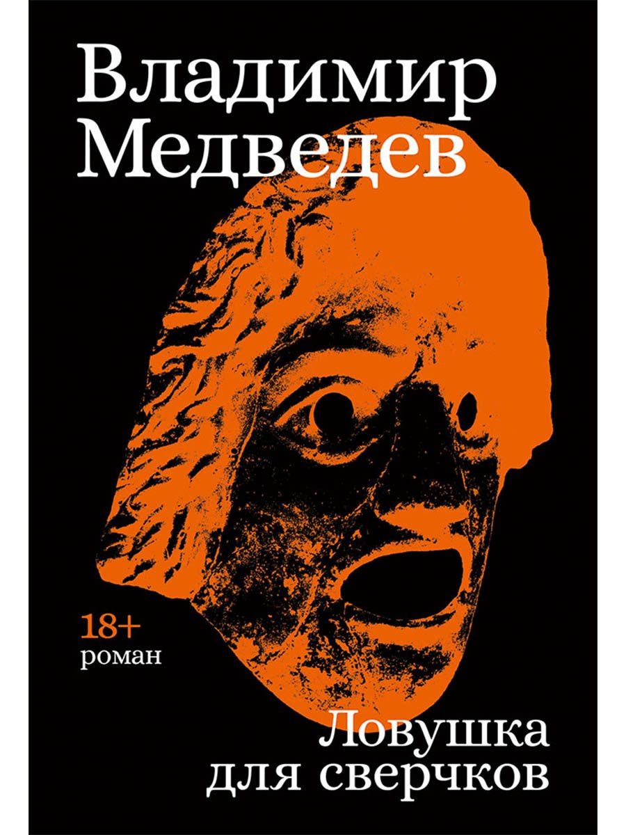 Владимир Медведев: Ловушка для сверчков