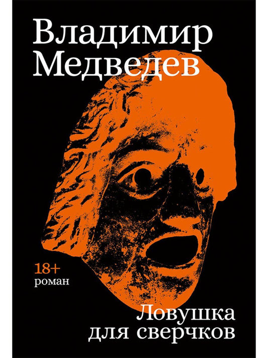 Владимир Медведев: Ловушка для сверчков